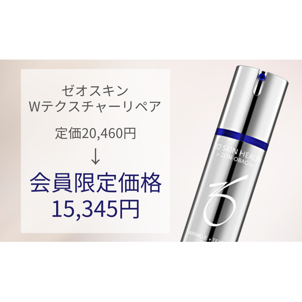 ゼオスキン Wテクスチャーリペア定価¥20,460